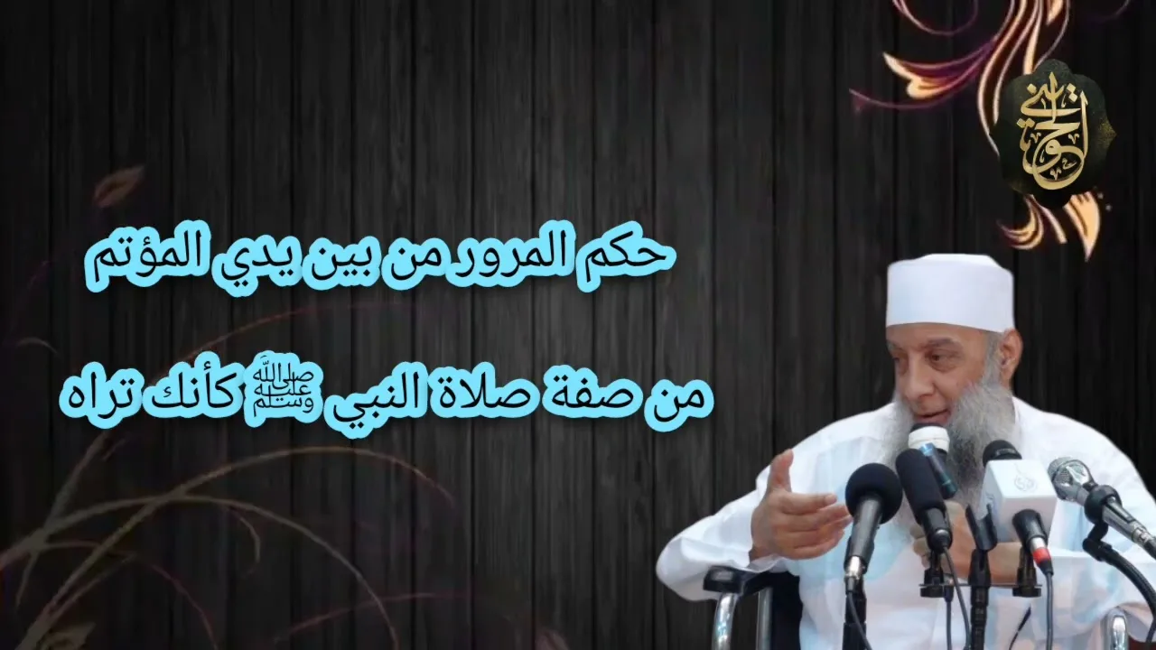 حكم المرور من بين يدي المؤتم |من صفة صلاة النبي ﷺ كأنك تراه | للشيخ الحويني