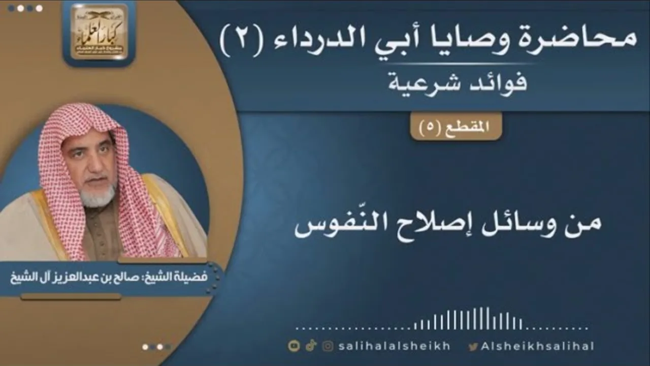 من وسائل إصلاح النفس | فضيلة الشيخ صالح آل الشيخ