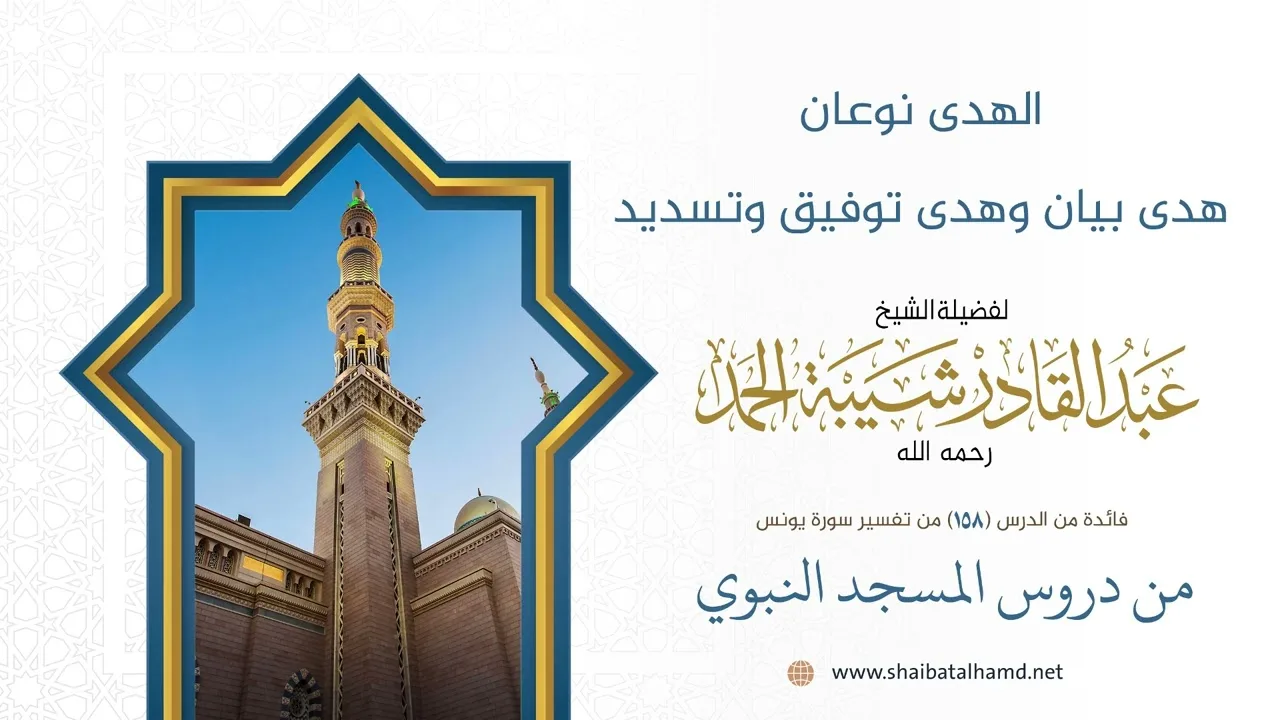 الهدى نوعان هدى بيان وهدى توفيق وتسديد | الشيخ عبد القادر شيبة الحمد رحمه الله