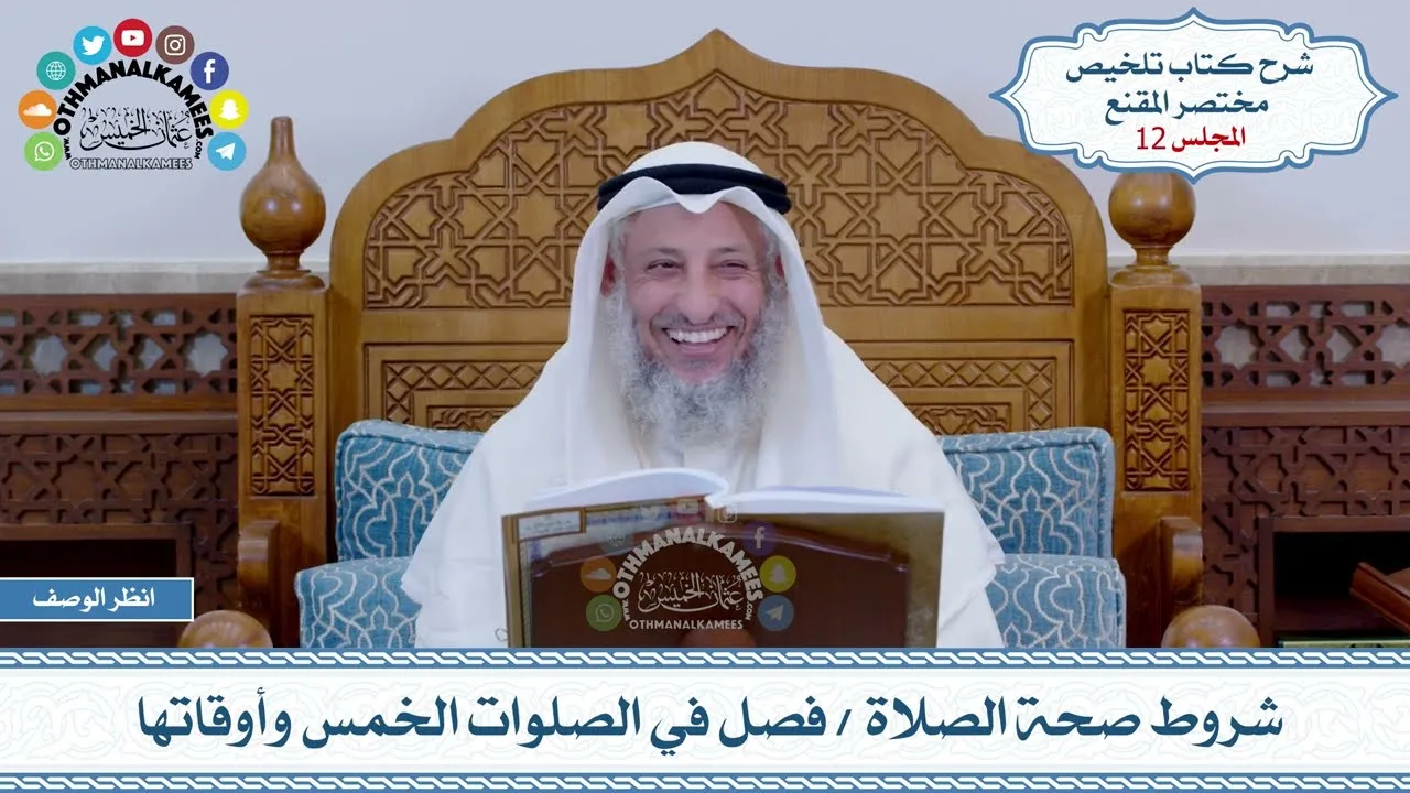 12 - شروط صحة الصلاة - فصل في الصلوات الخمس وأوقاتها - عثمان الخميس