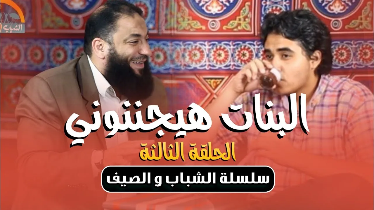 البنات هيجننوني | الحلقة ( 03 ) | #الشباب_والصيف | د . حازم شومان