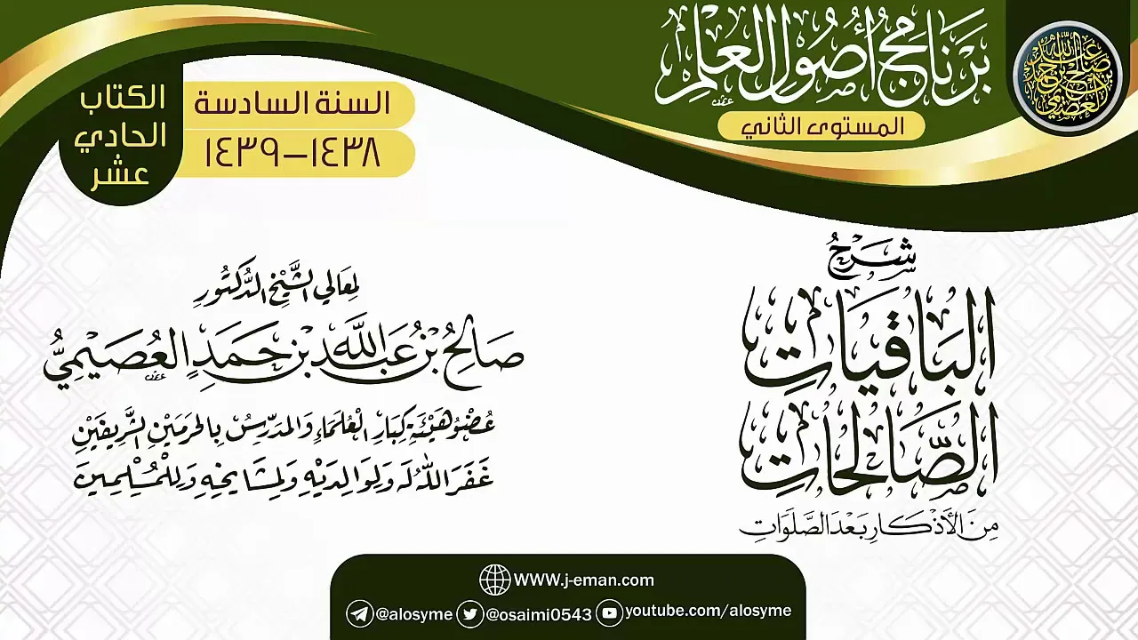 شرح(الباقيات الصالحات من الأذكار بعد الصلوات) | برنامج أصول العلم_المستوى الثاني|الشيخ صالح العصيمي