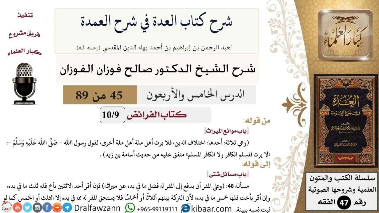 45 من 89|شرح العدة في شرح العمدة|كتاب الفرائض|باب موانع الميراث|صالح الفوزان|الفقه|كبار العلماء