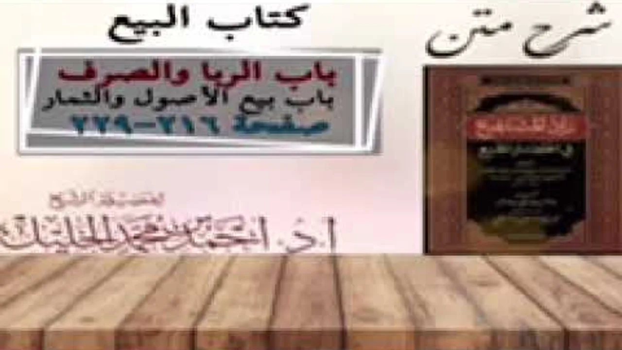شرح زاد المستقنع | كتاب البيع | (باب الربا والصرف)(٣) و(باب بيع الأصول والثمار)(١)