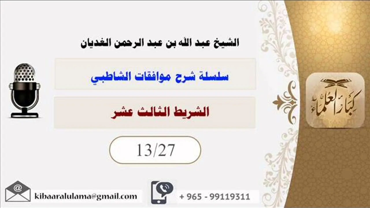 الشريط الثالث عشر/ سلسلة شرح موافقات الشاطبي/ الشيخ عبد الله بن عبد الرحمن الغديان.