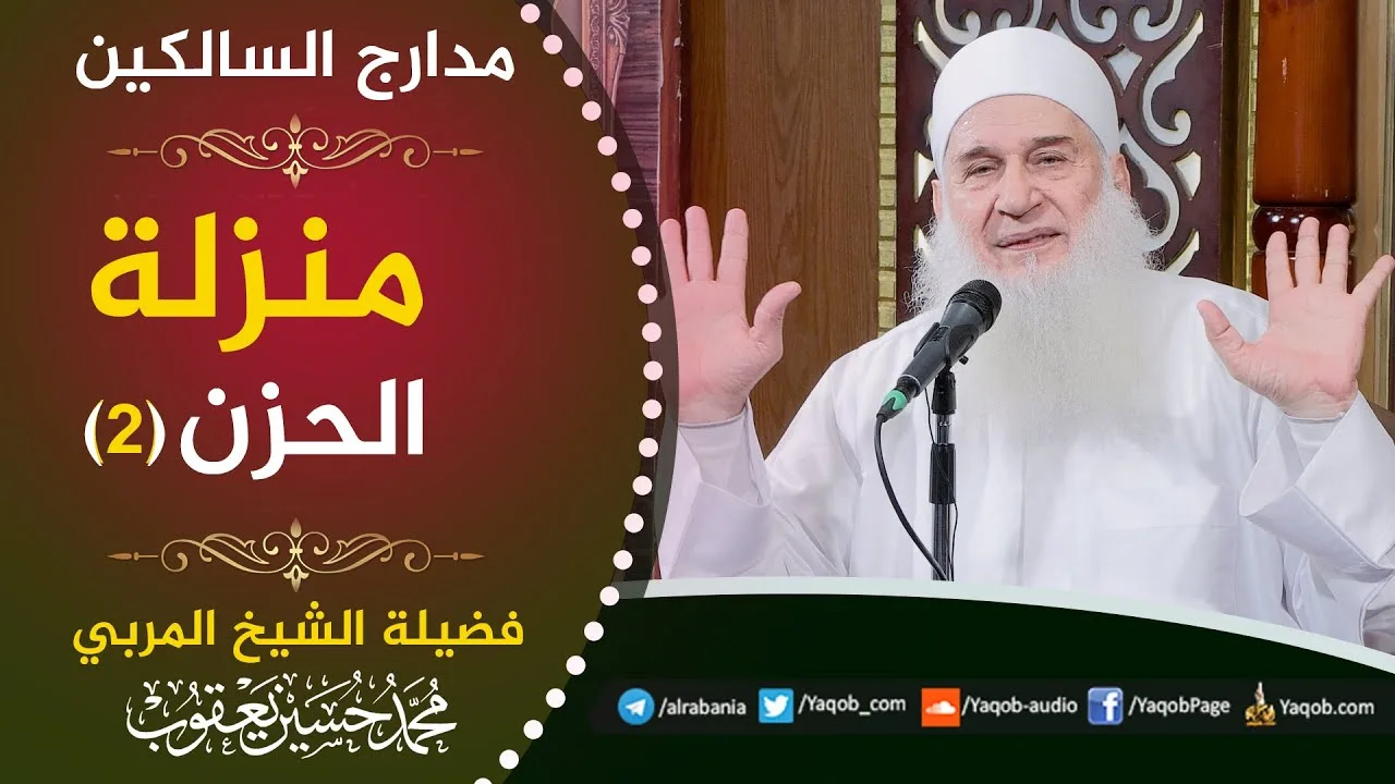 550 - منزلة الحزن  (ج2) | مدارج السالكين | للشيخ المربي محمد حسين يعقوب
