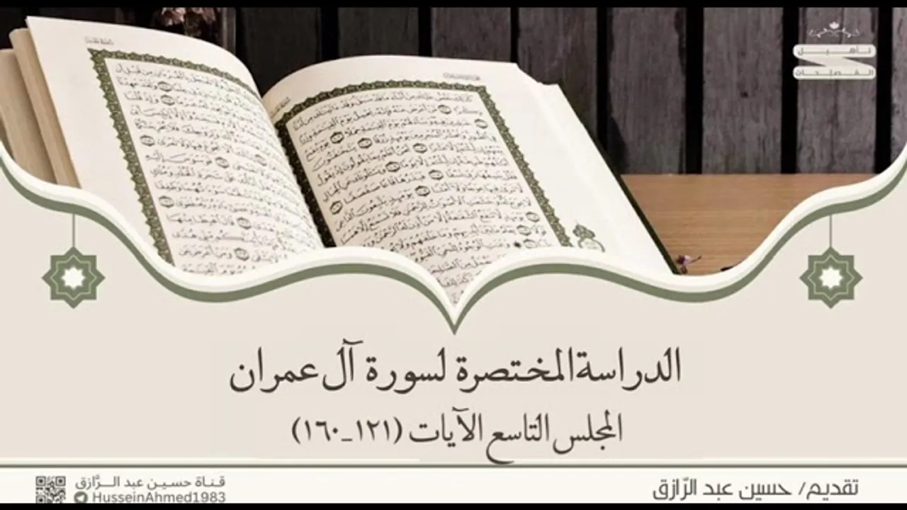 تأهيلُ المُصلِحات (حقيبة الاهتداء بالقرآن) سورة آل عمران (8) من الآية ٩٣-١٢٠ | حسين عبد الرازق