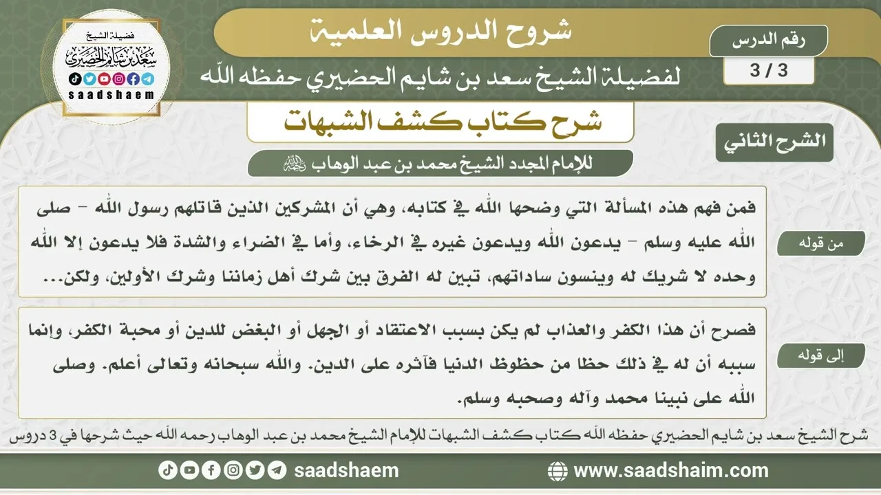 3 - 3 شرح كتاب كشف الشبهات (الشرح الثاني) الدرس الثالث - الشيخ سعد بن شايم الحضيري