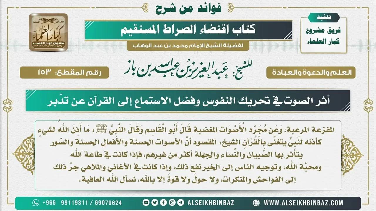 153  -  أثر الصوت في تحريك النفوس وفضل الاستماع إلى القرآن عن تدّبر - فوائد من شرح كتاب الاستقامة