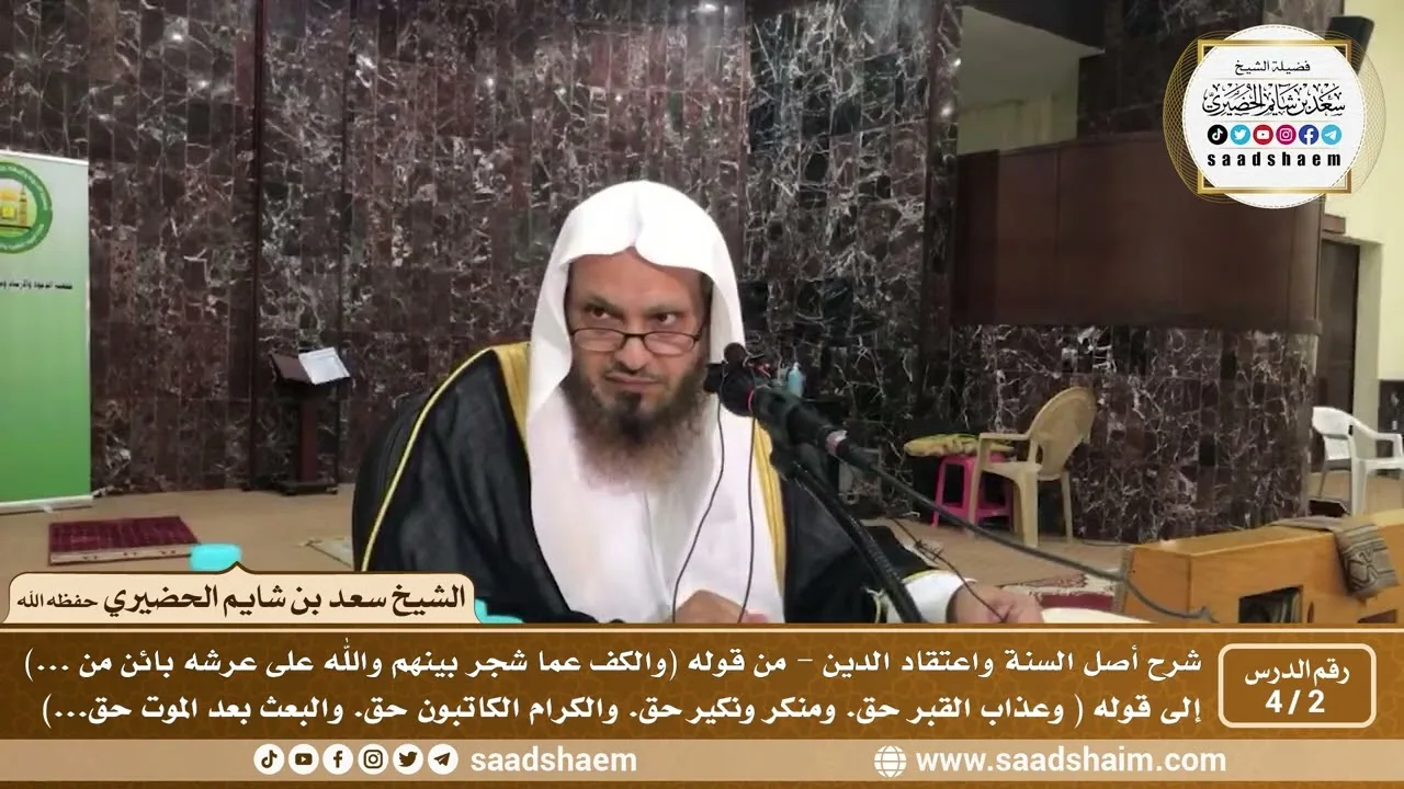 2 - 4 شرح أصل السنة واعتقاد الدين ( الشرح الثاني ) الدرس الثاني - الشيخ سعد بن شايم الحضيري