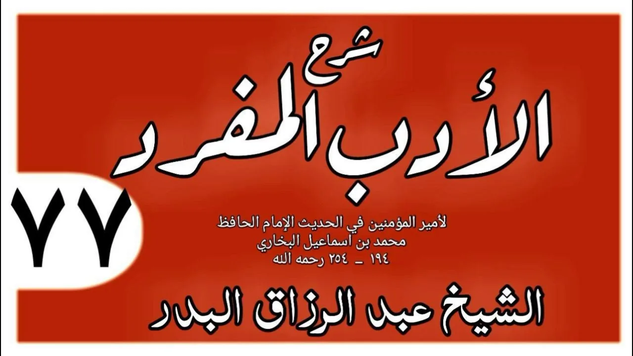 077 - شرح الأدب المفرد - باب من أطعم أخا له في الله - الشيخ عبد الرزاق البدر