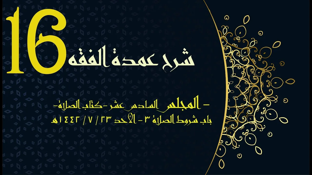 شرح عمدة الفقه (16) | كتاب الصلاة - باب شروط الصلاة3 | الشيخ عبدالرحمن الودعان