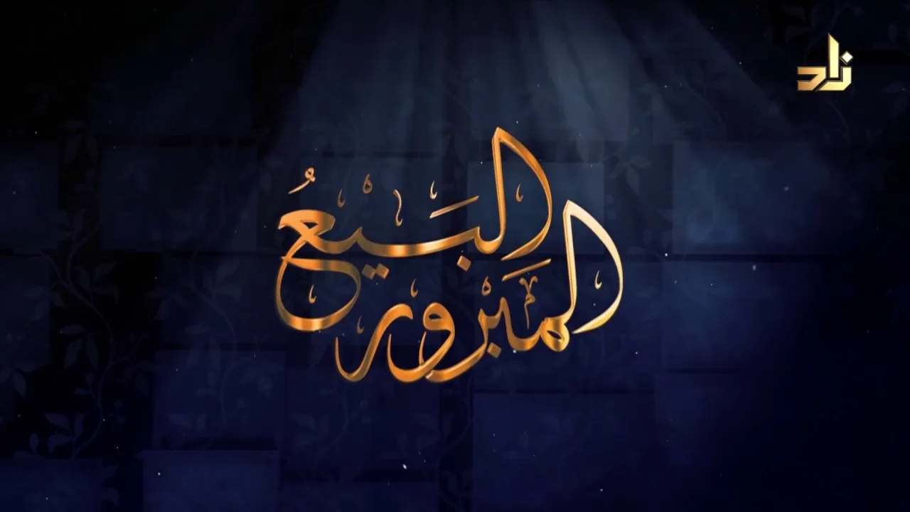 برنامج البيع المبرور | الحلقة 7 | أحكام التسويق | الشيخ د. منصور بن عبدالرحمن الغامدي
