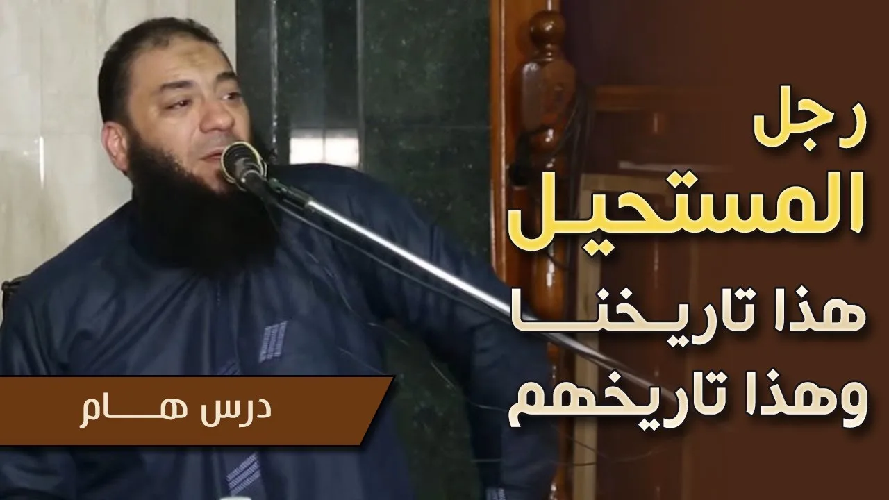 رجل المستحيل | " هذا تاريخنا و هذا تاريخهم " | #محاضرة | د . حازم شومان