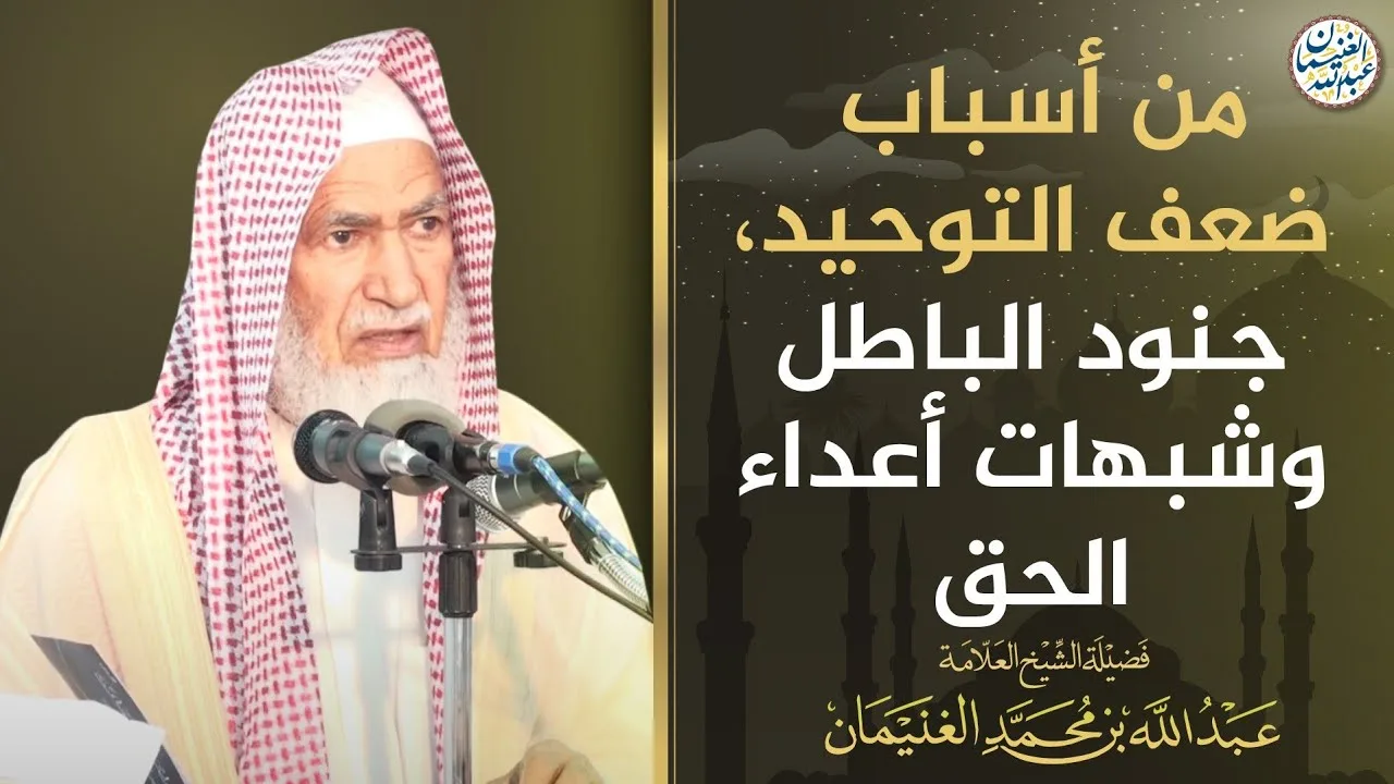 من أسباب ضعف التوحيد، جنود الباطل وشبهات أعداء الحق