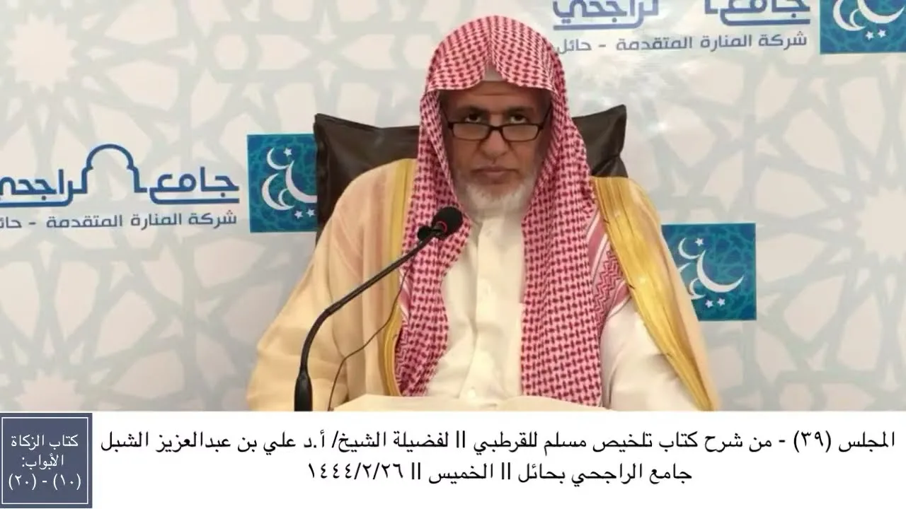 أ.د. علي الشبل | شرح تلخيص صحيح مسلم للقرطبي (39)