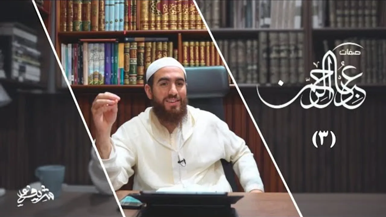 ٣- صفات عباد الرحمن - المجلس الثالث - شريف علي