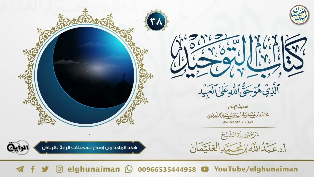 ٣٨. شرح كتاب التوحيد | العلامة عبدالله الغنيمان