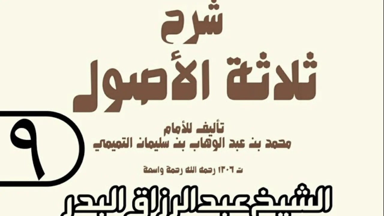09 - شرح ثلاثة الأصول (عام 1429 هـ) - الشيخ عبد الرزاق عبد المحسن البدر