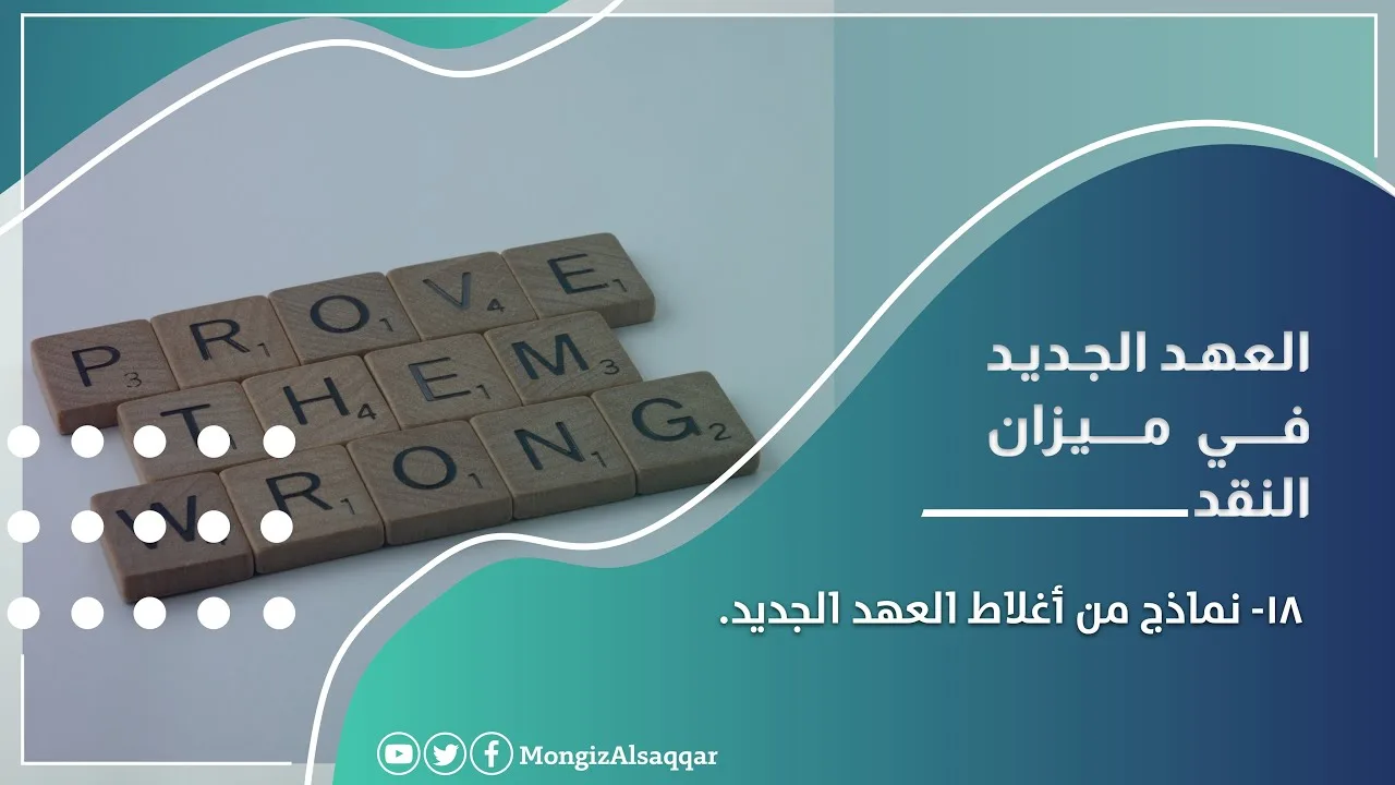 ١٨- نماذج من أغلاط العهد الجديد #العهد_الجديد_في_ميزان_النقد #منقذ_السقار