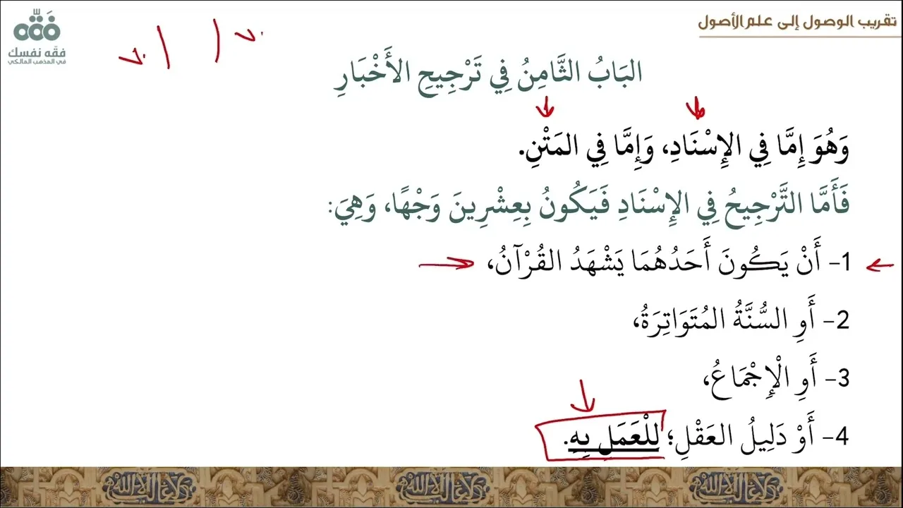 (44) الباب (8): في ترجيح الأخبار - الفن الخامس في الاجتهاد ... | تقريب الوصول إلى علم الأصول