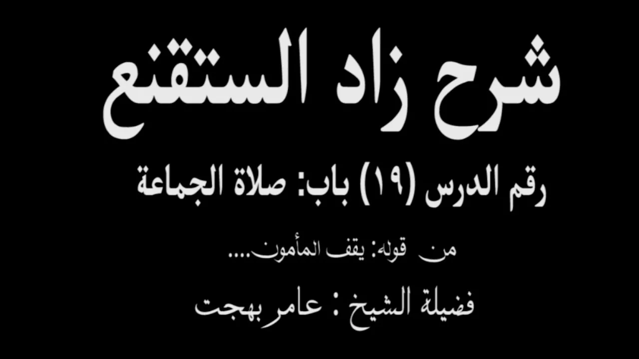 شرح زاد المستقنع - عامر بهجت (الدرس التاسع عشر) 19