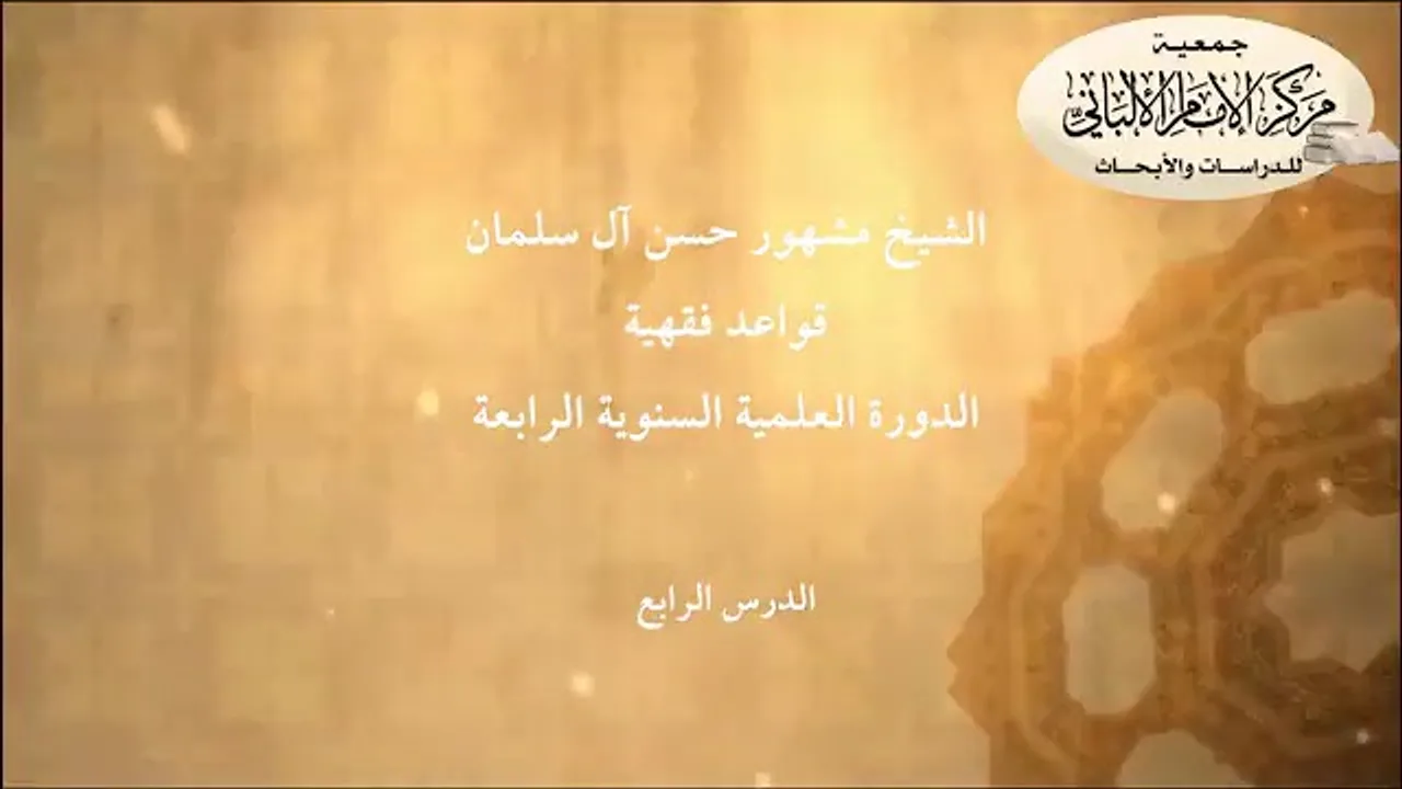 المحاضرة الرابعة// شرح القواعد الفقهية // الشيخ مشهور حسن // الدورة الرابعة // مركز الإمام الألباني.