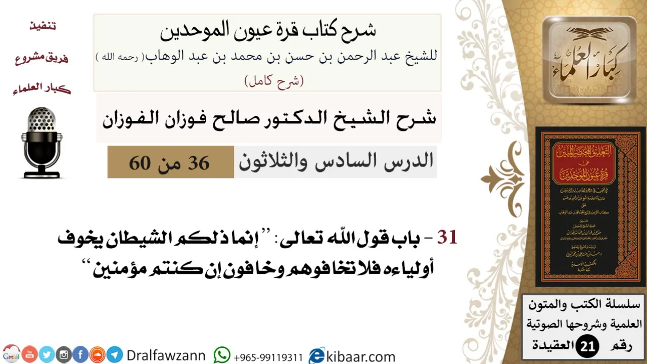 36 من 60 / شرح كتاب قرة عيون الموحدين / صالح الفوزان / العقيدة / كبار العلماء
