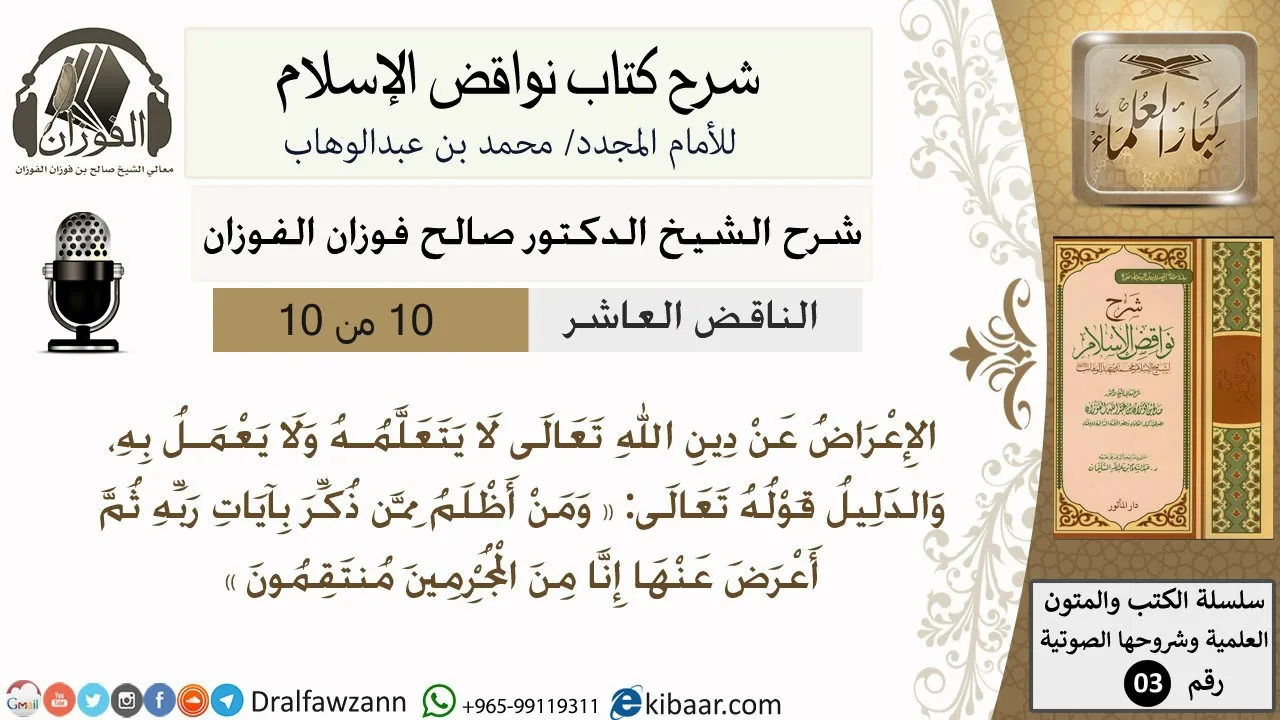 11- شرح نواقض الاسلام- الناقض العاشر-الشيخ صالح الفوزان- مشروع كبار العلماء