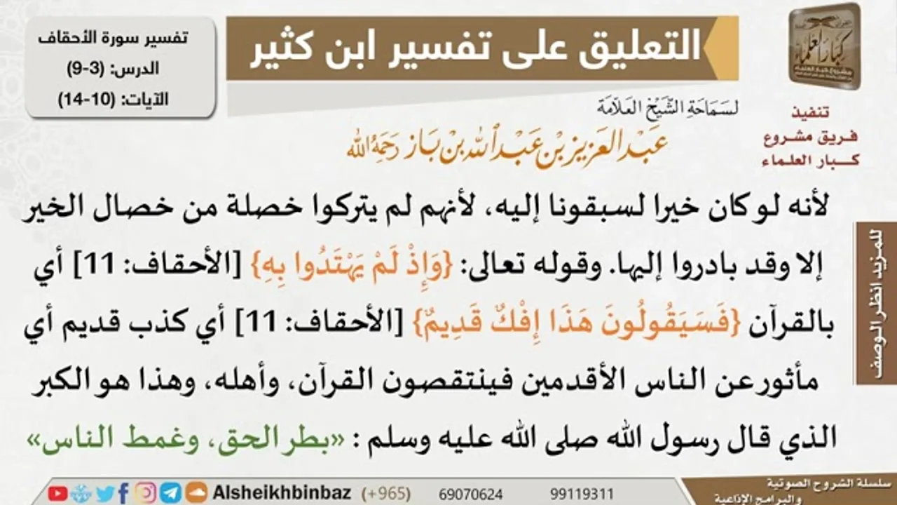 3 من 9 - تعليق الشيخ ابن باز على تفسير سورة الأحقاف من تفسير ابن كثير - مشروع كبار العلماء