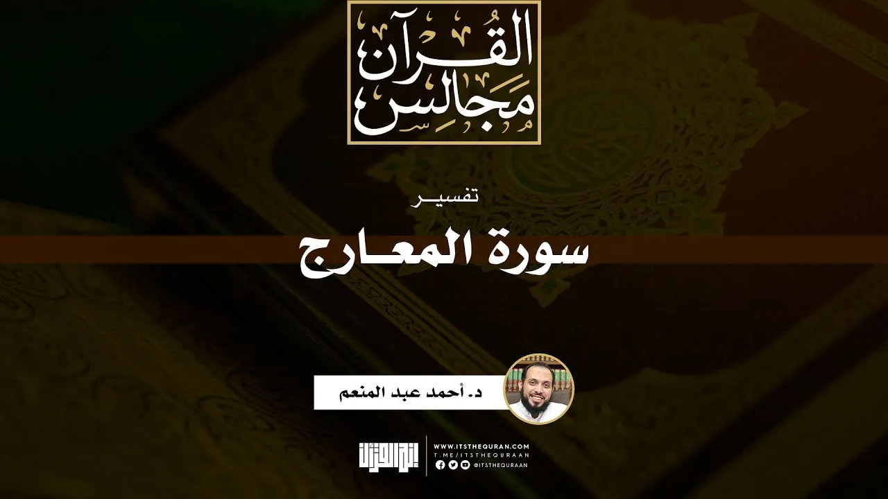 تفسير سورة المعارج | د. أحمد عبد المنعم