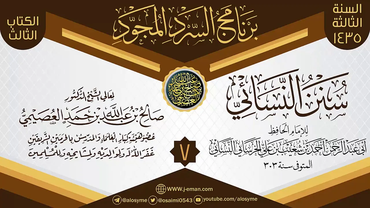 المجلس 7 من سرد (سنن النسائي)  | برنامج السرد المجود الثالث ١٤٣٥ | الشيخ صالح العصيمي