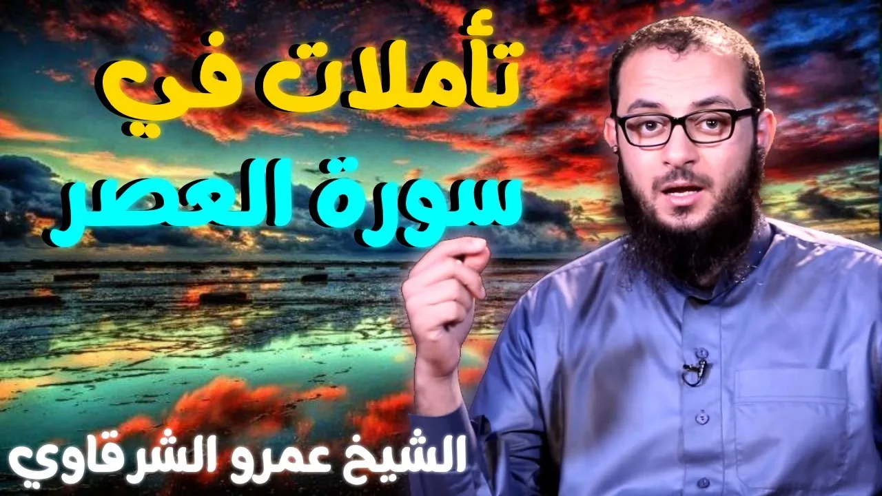 تأملات في سورة العصر 💚 | للدكتور الشيخ عمرو الشرقاوي