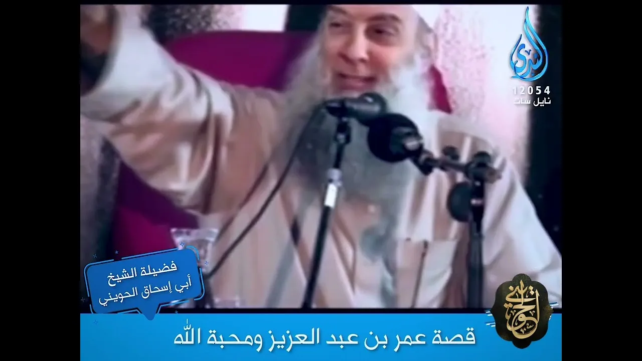 عمر بن عبد العزيز ومحبة الله | للشيخ الحويني
