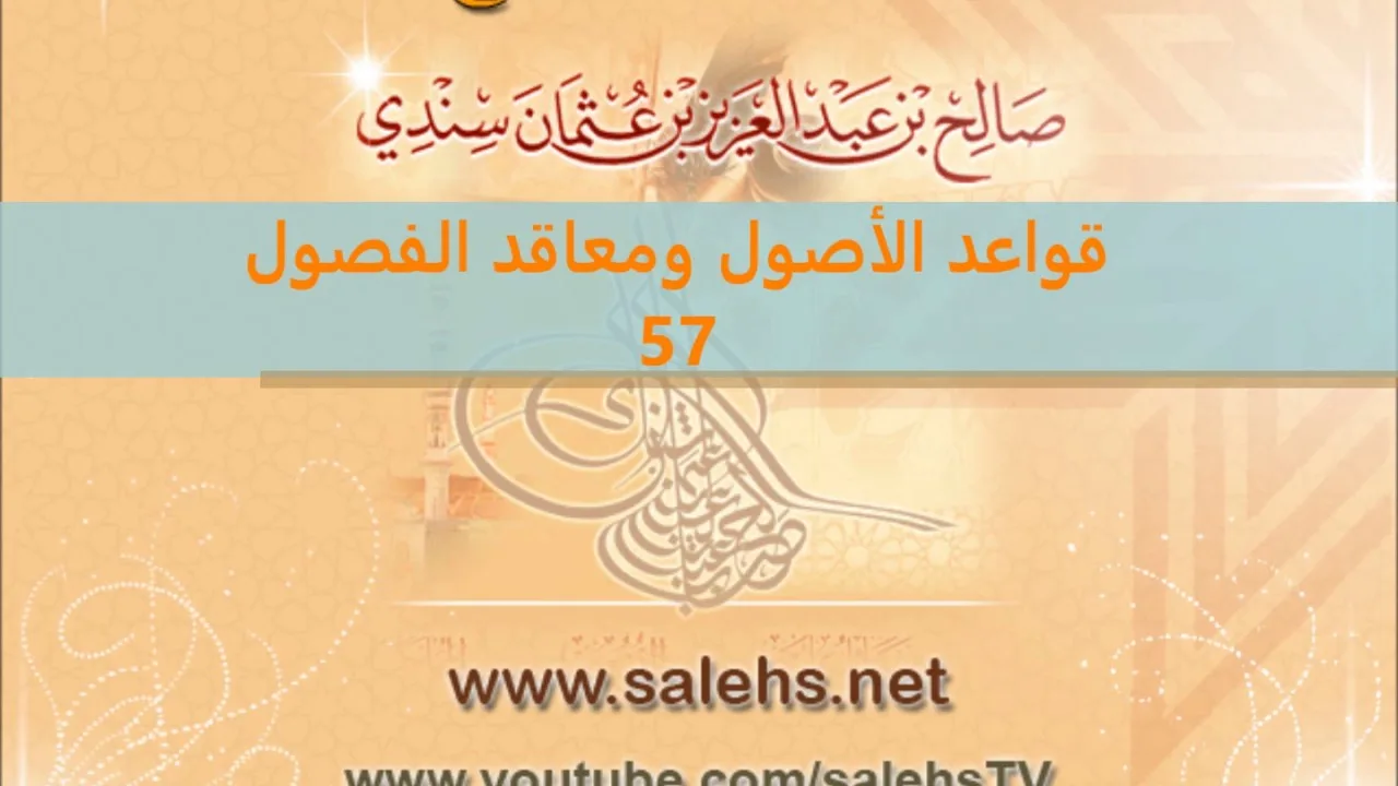 قواعد الأصول ومعاقد الفصول لصفي الدين الحنبلي 57