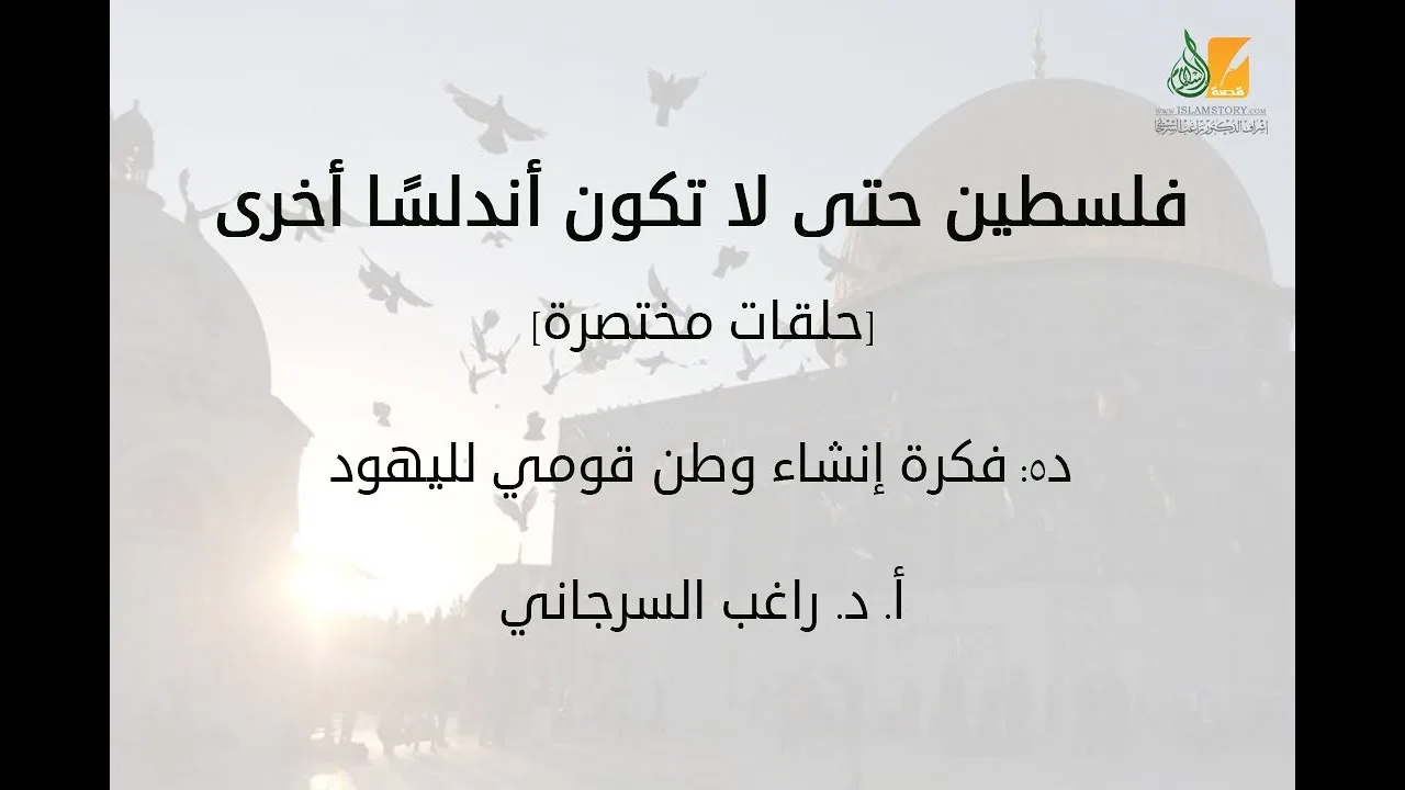 فلسطين حتى لا تكون أندلسًا أخرى د5 | فكرة إنشاء وطن قومي لليهود | د. راغب السرجاني