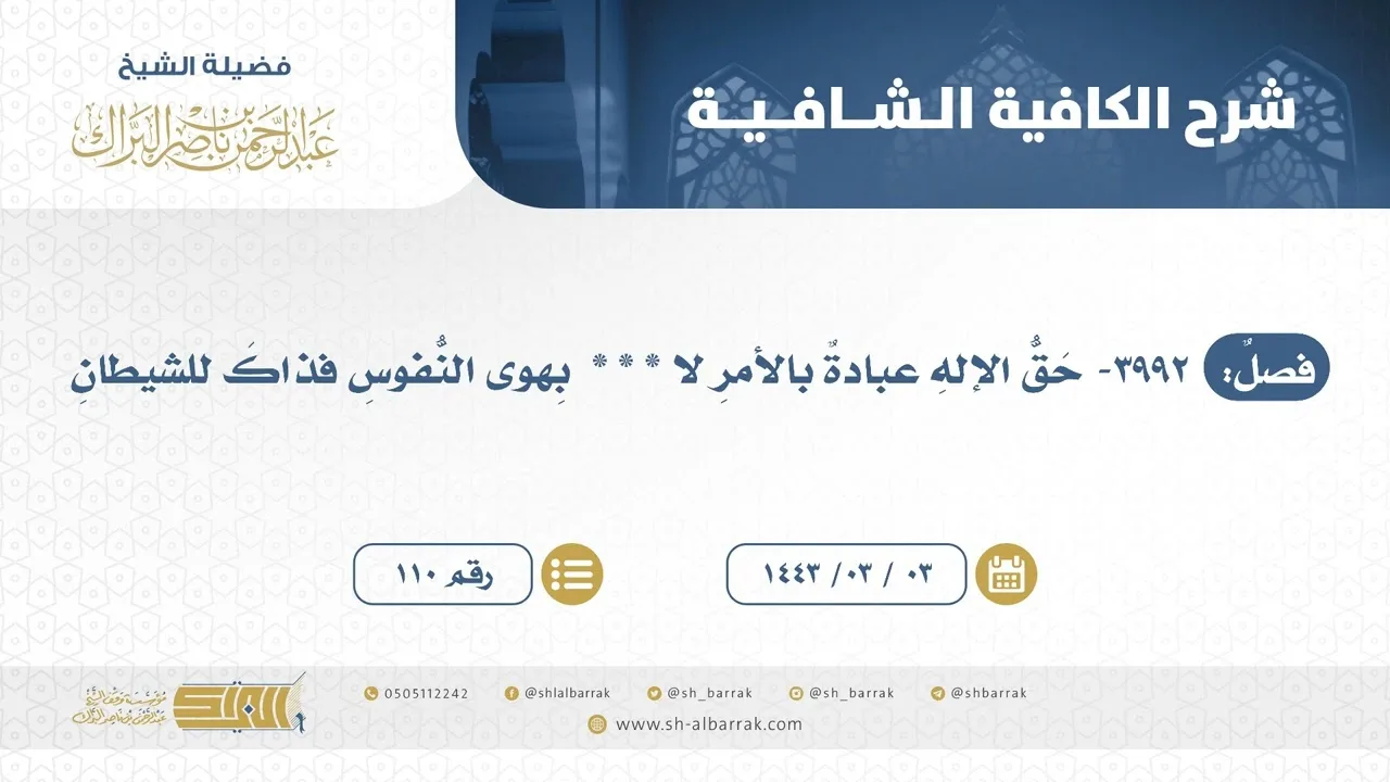 حق الإله عبادة بالأمر لا * * *  بهوى النفوس فذاك للشيطان - الشيخ عبدالرحمن البراك 3-3-1443 هـ (110)