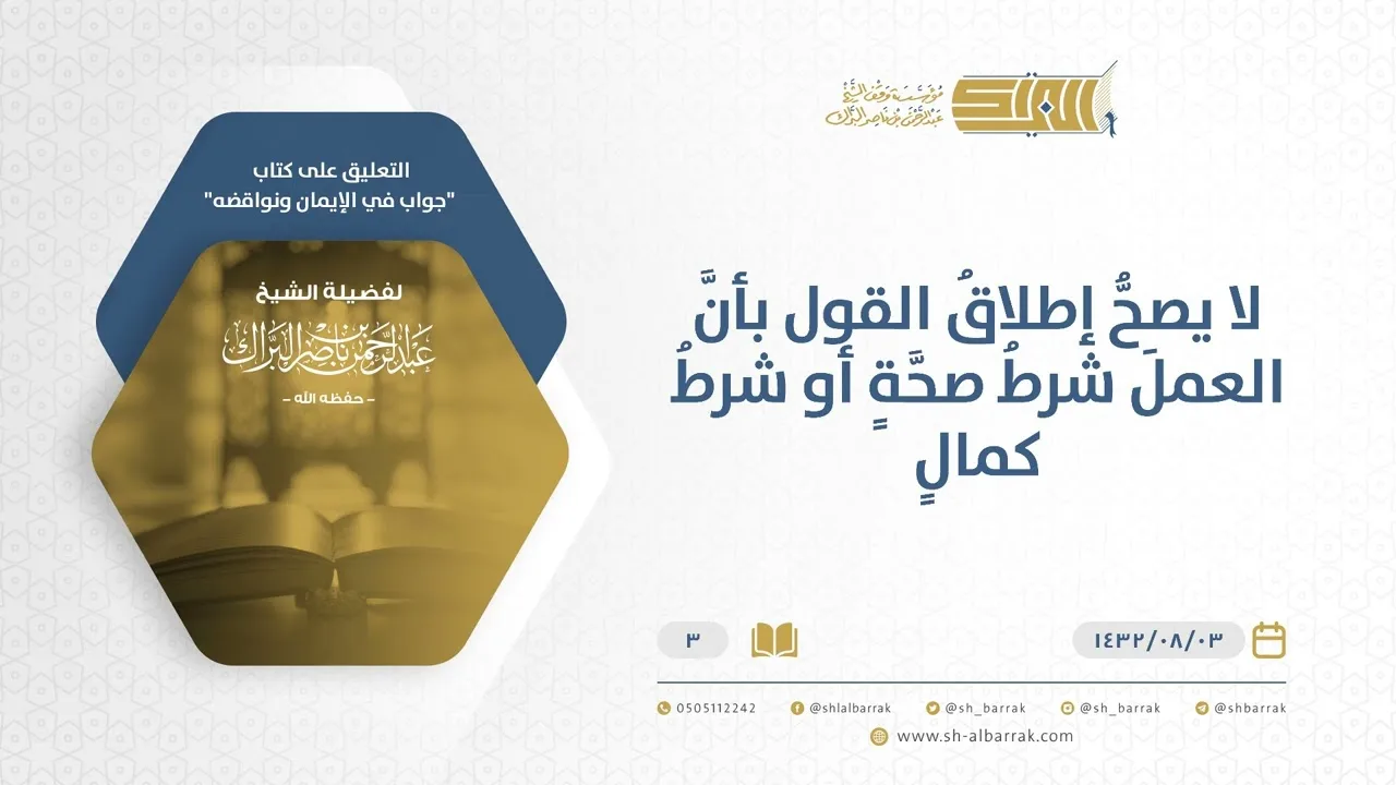 شرح كتاب جواب في الإيمان ونواقضه -لا يصح إطلاق القول بأن العمل شرط صحة أو شرط كمال-الشيخ البراك (03)