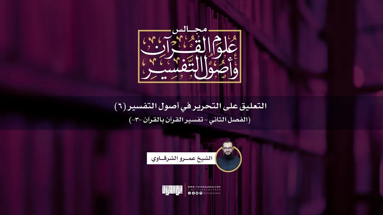 التعليق على التحرير في أصول التفسير (6) | (الفصل الثاني: تفسير القرآن بالقرآن [3]) | ش عمرو الشرقاوي