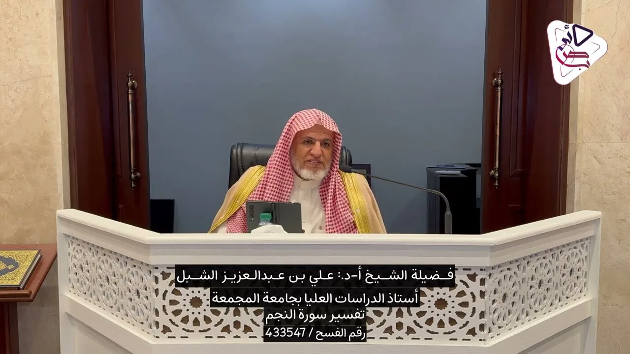 أ.د. علي الشبل | مضامين سورة النجم (الإسراء والمعراج)