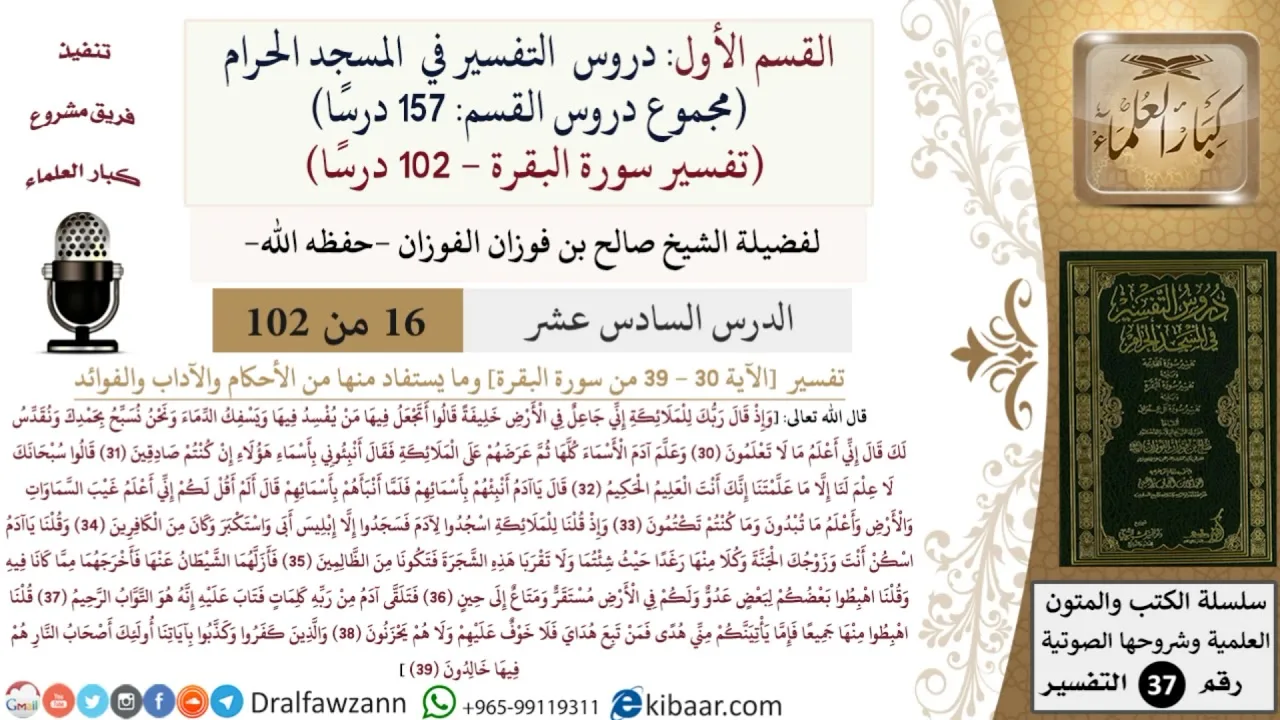 16 من 102|دروس التفسير في الحرم المكي|تفسير سورة البقرة|030-039|صالح الفوزان|كبار العلماء
