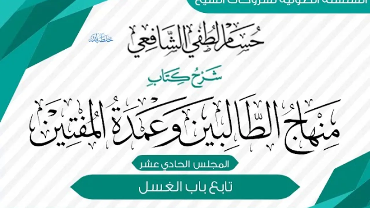 شرح «منهاج الطالبين وعمدة المفتين» كتاب الطهارة [11] تابع باب الغسل.