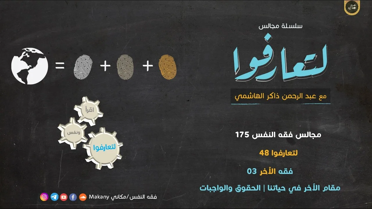 مجالس فقه النفس 175 | لتعارفوا 48 | فقه الآخر 03 مقام الآخر في حياتنا | الحقوق والواجبات.