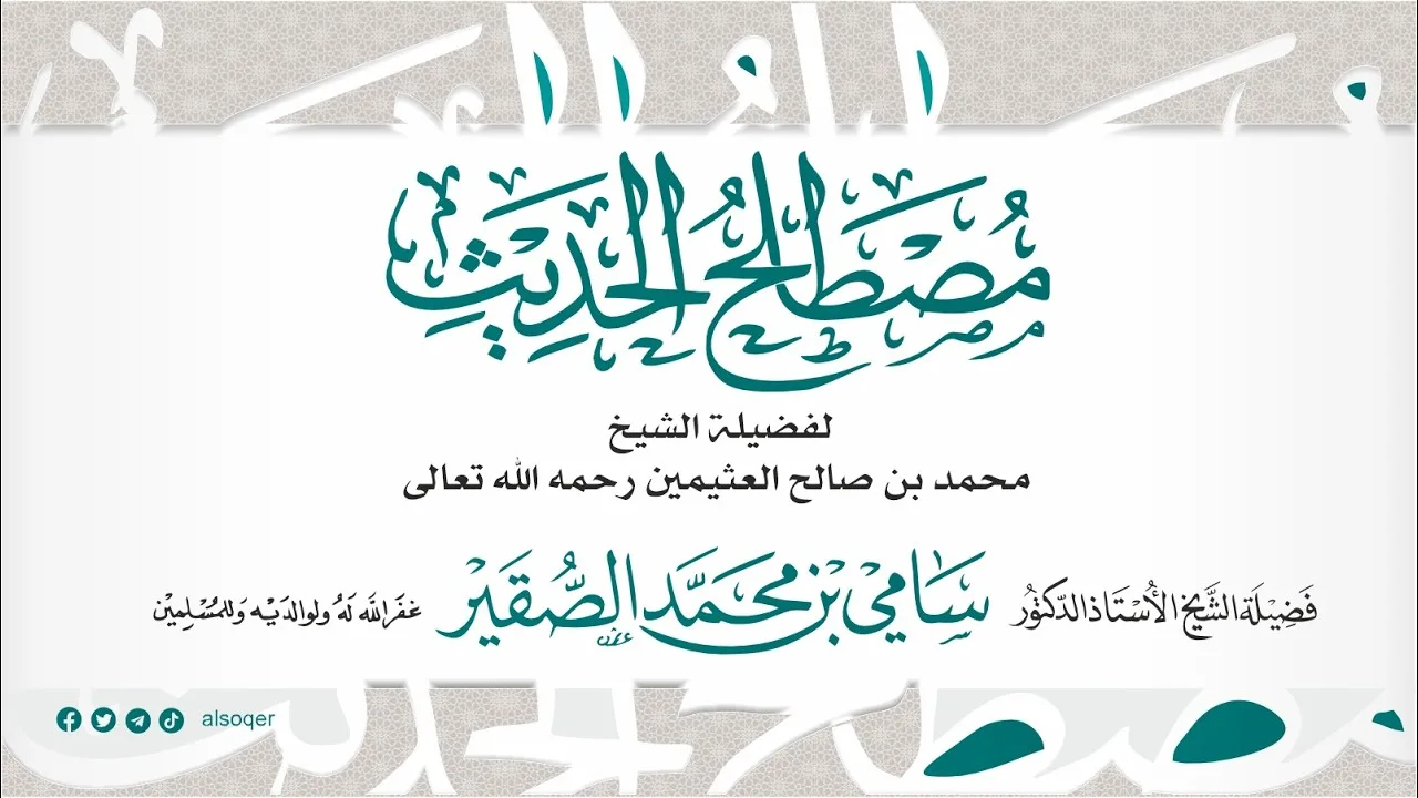 5 || مصطلح الحديث || فضيلة الشيخ أد #سامي_الصقير || 21 ربيع الآخر 1448هـ