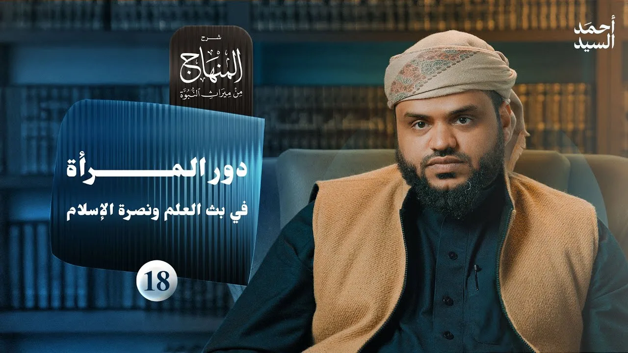 شرح المنهاج من ميراث النبوة 18 | دور المرأة | أحمد السيد