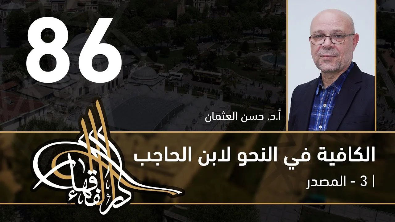 الكافية لابن الحاجب - 86 - الفصل التاسع - أ. د. حسن العثمان