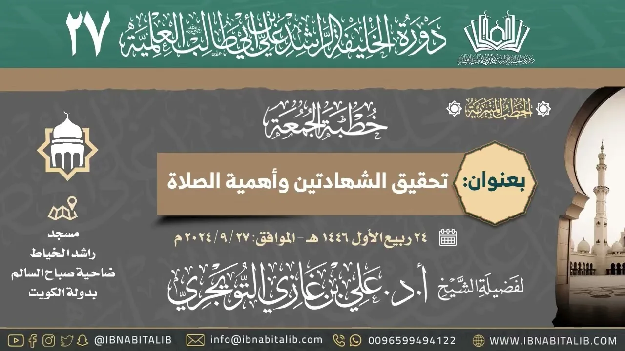 خطبة الجمعة بعنوان: تحقيق الشهادتين وأهمية الصلاة | لفضيلة الشيخ أ. د.  علي بن غازي التويجري