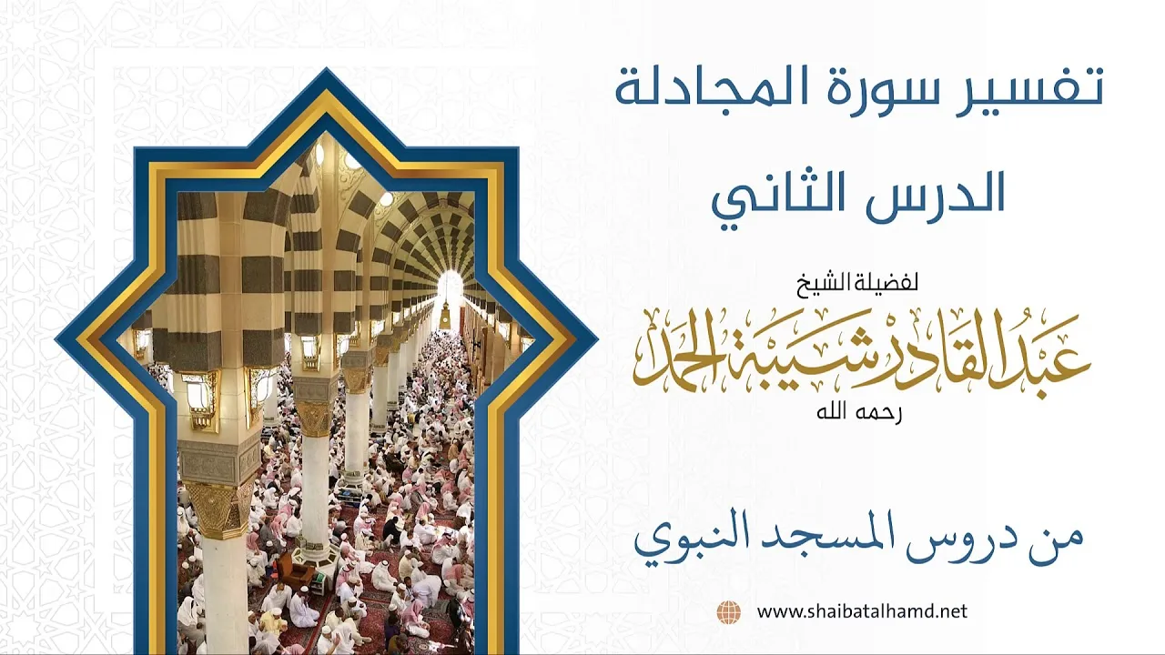 تفسير سورة المجادلة (2) الشيخ عبدالقادر شيبة الحمد رحمه الله