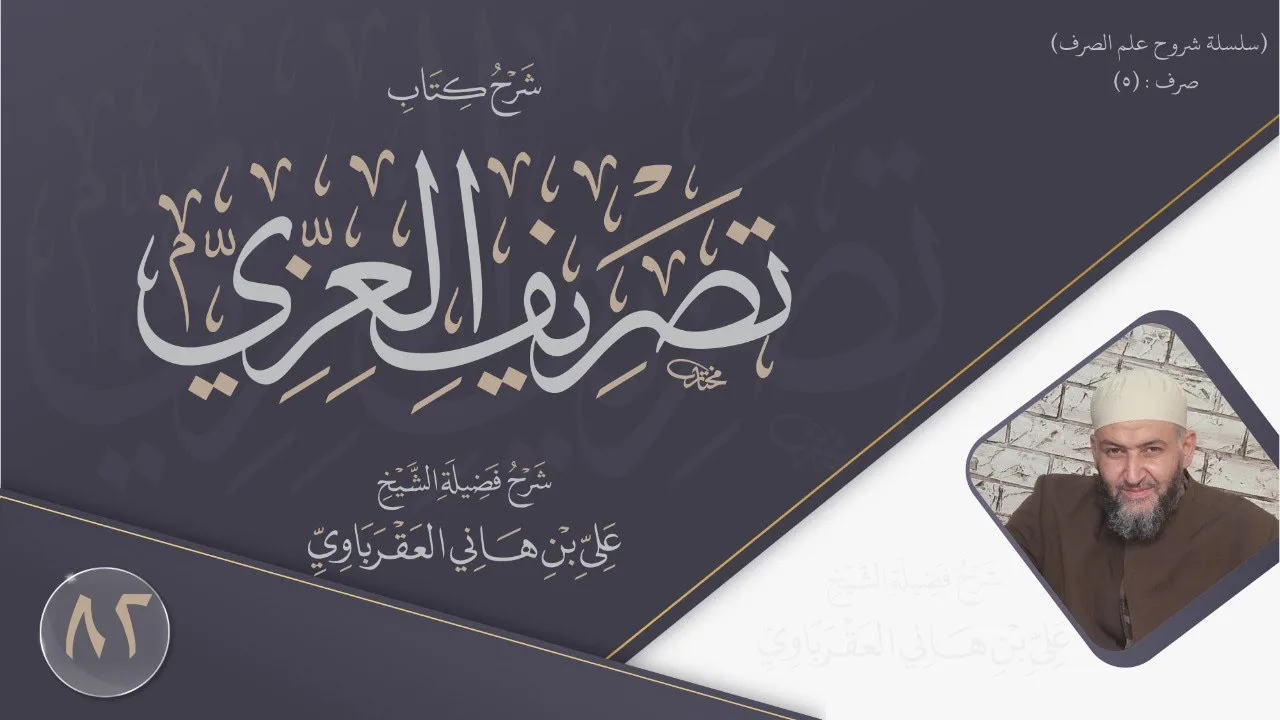 شرح متن العزي (82) اسم المكان والزمان من شرح التفتازاني
