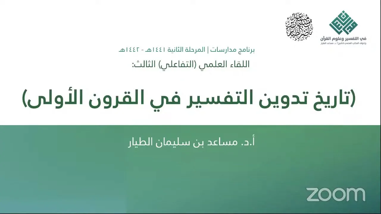 تاريخ تدوين التفسير في القرون الأولى - أ.د. مساعد الطيار | برنامج مدارسات | اللقاء العلمي (3)